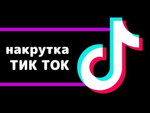 Как накрутить подписчиков в TikTok: ТОП-8 сервисов накрутки